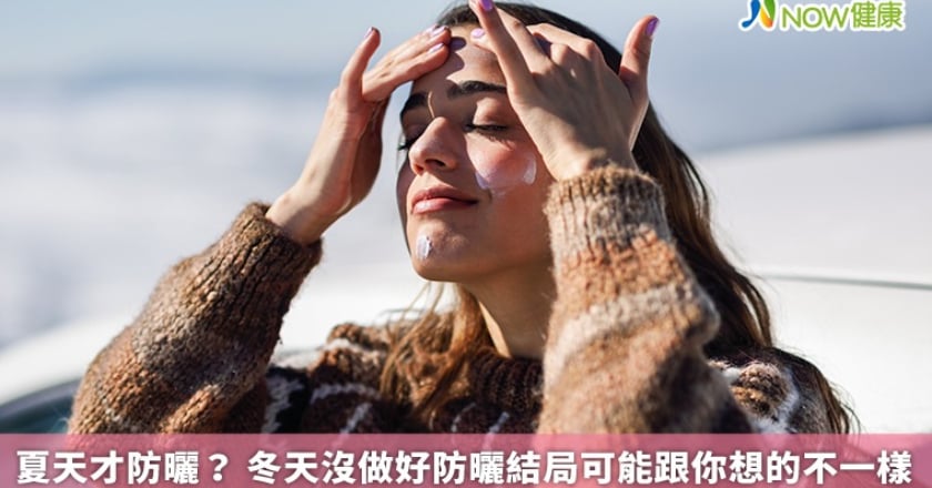 夏天才防曬? 冬天沒做好防曬結局可能跟你想的不一樣