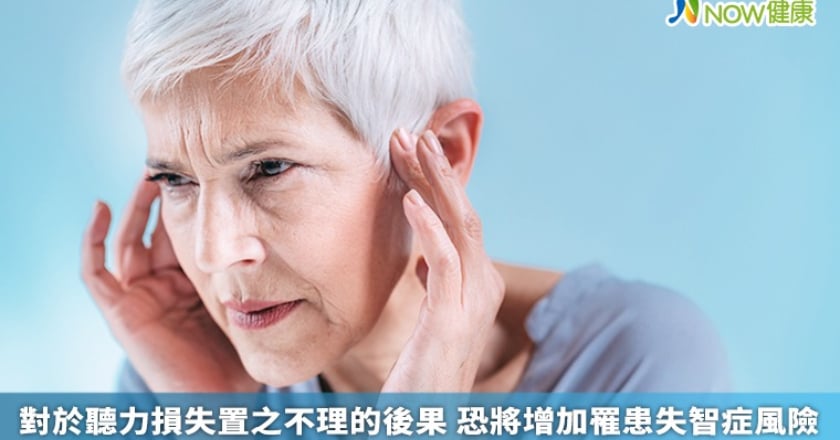 對於聽力損失置之不理的後果 恐將增加罹患失智症風險