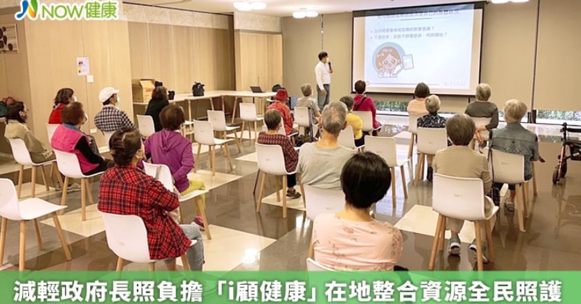 減輕政府長照負擔 「i顧健康」在地整合資源全民照護