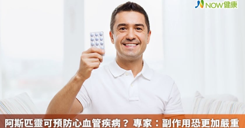 阿斯匹靈可預防心血管疾病? 專家:副作用恐更加嚴重