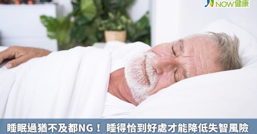 睡眠過猶不及都NG！ 睡得恰到好處才能降低失智風險