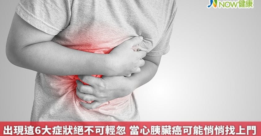 出現這6大症狀絕不可輕忽 當心胰臟癌可能悄悄找上門
