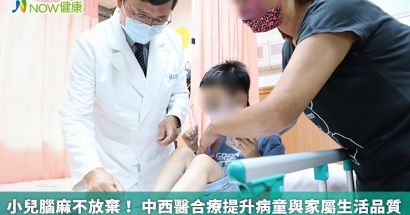 小兒腦麻不放棄！ 中西醫合療提升病童與家屬生活品質