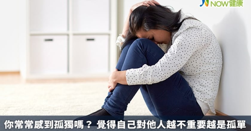 你常常感到孤獨嗎？ 覺得自己對他人越不重要越是孤單