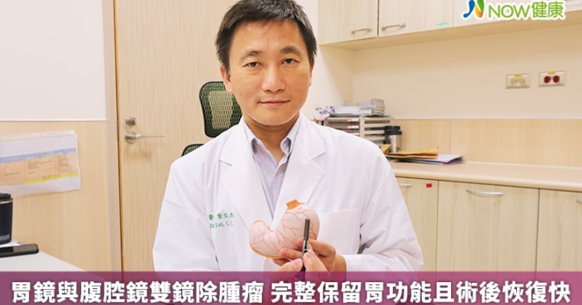 胃鏡與腹腔鏡雙鏡除腫瘤 完整保留胃功能且術後恢復快