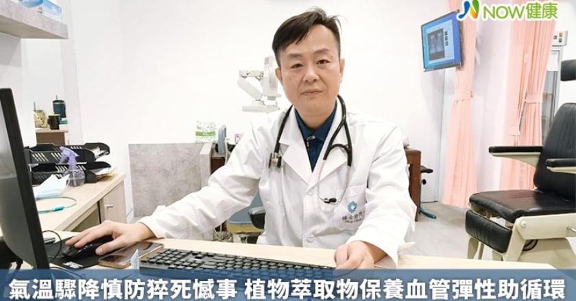 氣溫驟降慎防猝死憾事 植物萃取物保養血管彈性助循環