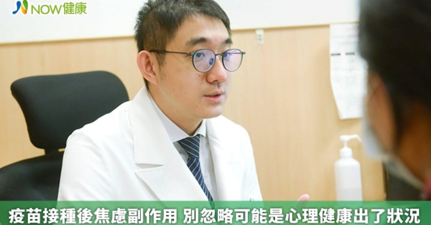 疫苗接種後焦慮副作用 別忽略可能是心理健康出了狀況