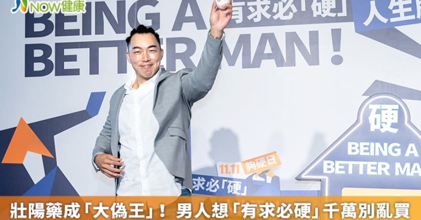 壯陽藥成「大偽王」！ 男人想「有求必硬」千萬別亂買