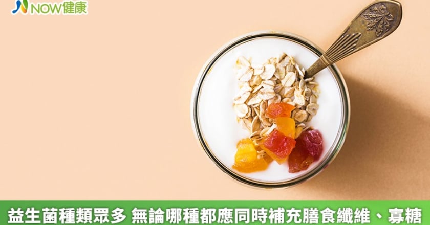 益生菌種類眾多 無論哪種都應同時補充膳食纖維、寡糖