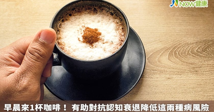 早晨來1杯咖啡！ 有助對抗認知衰退降低這兩種病風險