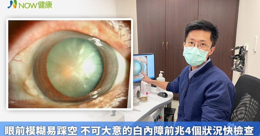 眼前模糊易踩空 不可大意的白內障前兆4個狀況快檢查