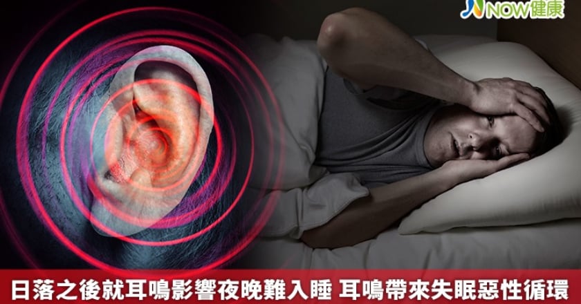 日落之後就耳鳴影響夜晚難入睡 耳鳴帶來失眠惡性循環