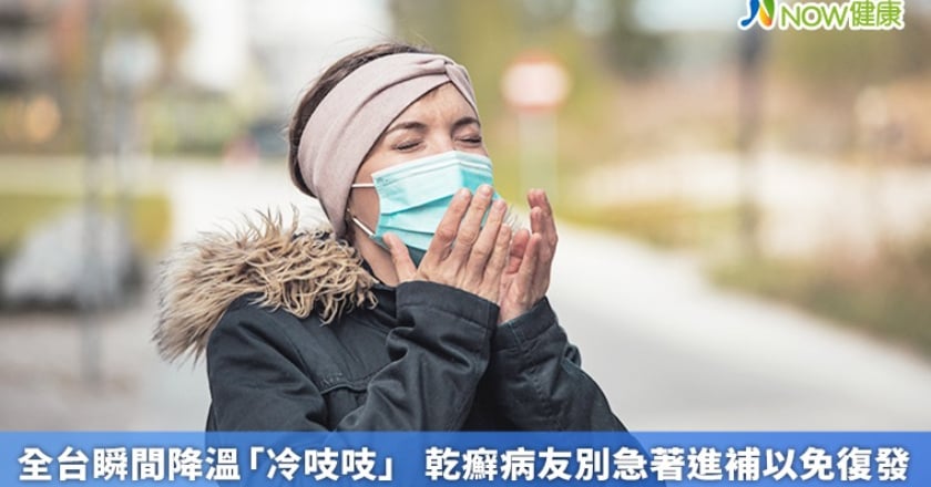 全台瞬間降溫「冷吱吱」 乾癬病友別急著進補以免復發