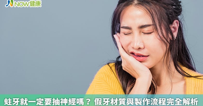 蛀牙就一定要抽神經嗎? 假牙材質與製作流程完全解析
