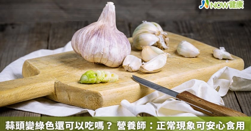 蒜頭變綠色還可以吃嗎？ 營養師：正常現象可安心食用