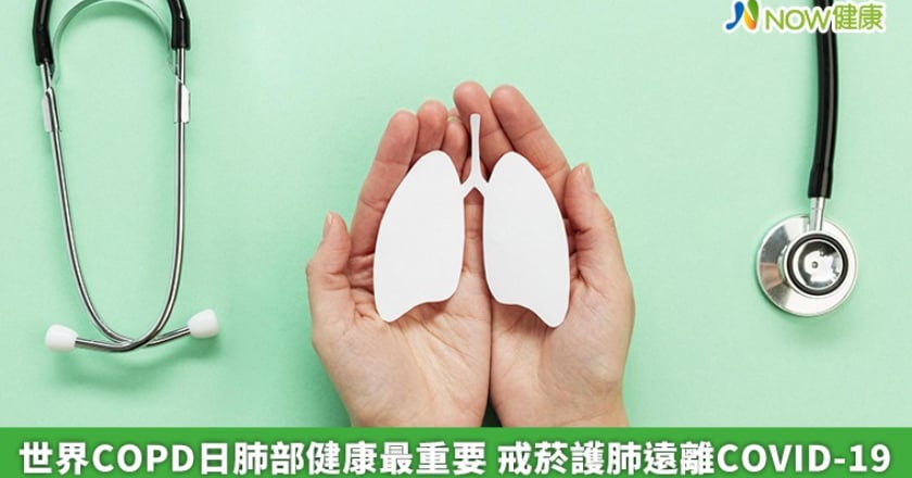 世界COPD日肺部健康最重要 戒菸護肺遠離COVID-19