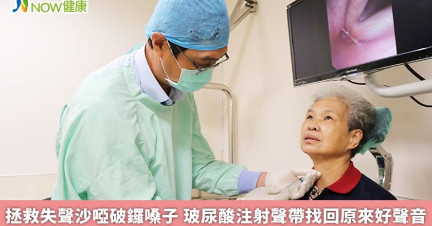 拯救失聲沙啞破鑼嗓子 玻尿酸注射聲帶找回原來好聲音