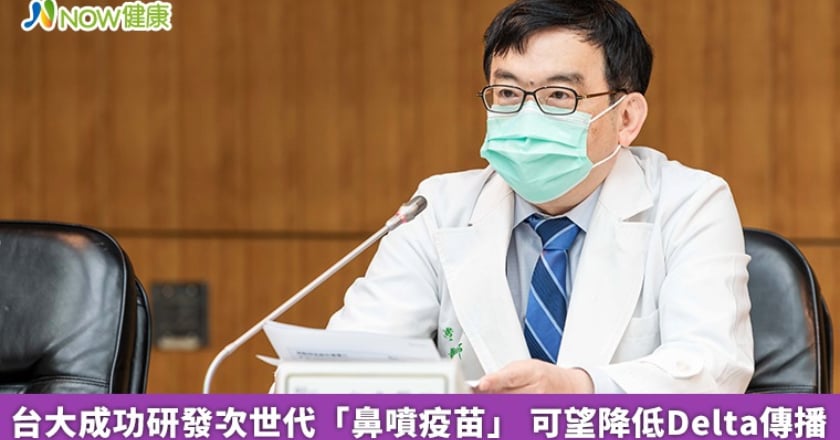 台大成功研發次世代「鼻噴疫苗」 可望降低Delta傳播