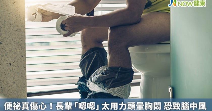 便祕真傷心！長輩「嗯嗯」太用力頭暈胸悶 恐致腦中風