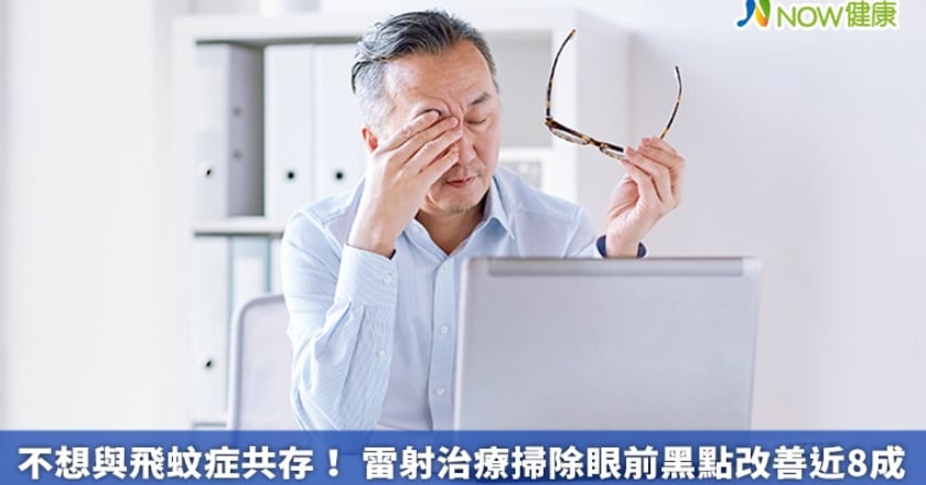 不想與飛蚊症共存! 雷射治療掃除眼前黑點改善近8成
