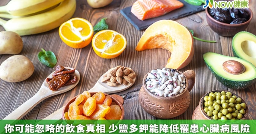 你可能忽略的飲食真相 少鹽多鉀能降低罹患心臟病風險