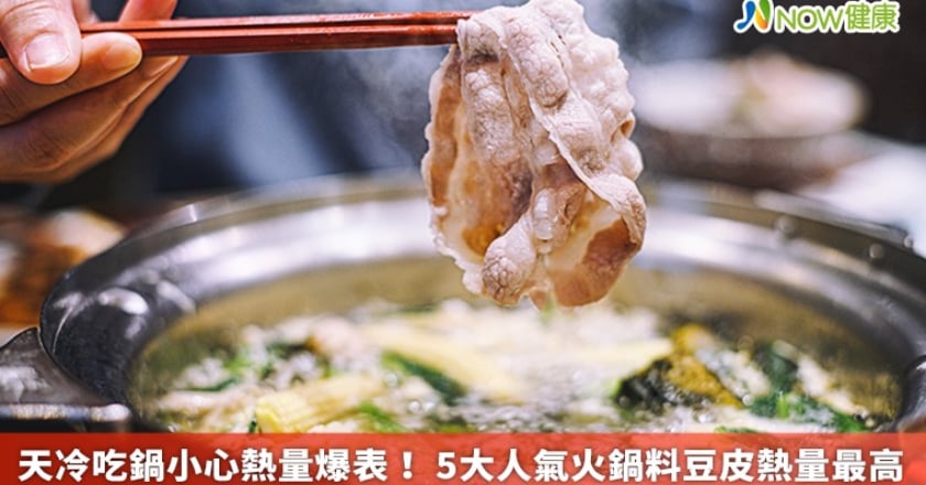 天冷吃鍋小心熱量爆表！ 5大人氣火鍋料豆皮熱量最高