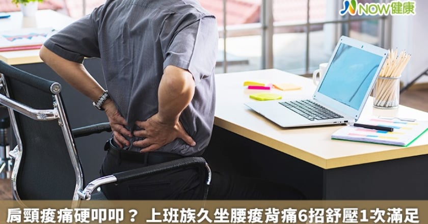 肩頸痠痛硬叩叩? 上班族久坐腰痠背痛6招舒壓1次滿足