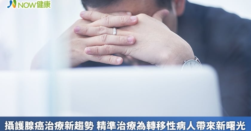 攝護腺癌治療新趨勢 精準治療為轉移性病人帶來新曙光