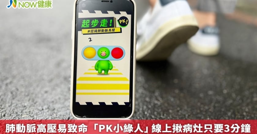 肺動脈高壓易致命 「PK小綠人」線上揪病灶只要3分鐘