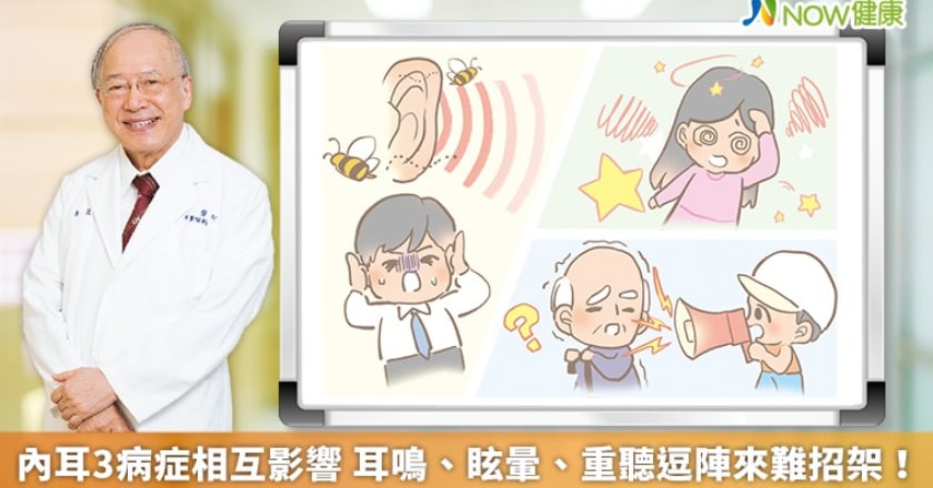 內耳3病症相互影響 耳鳴、眩暈、重聽逗陣來難招架！