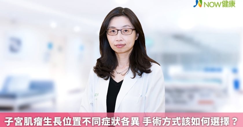子宮肌瘤生長位置不同症狀各異 手術方式該如何選擇?