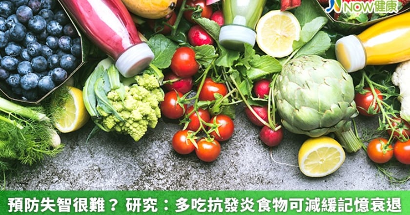 預防失智很難? 研究:多吃抗發炎食物可減緩記憶衰退