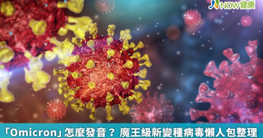 「Omicron」怎麼發音？ 魔王級新變種病毒懶人包整理