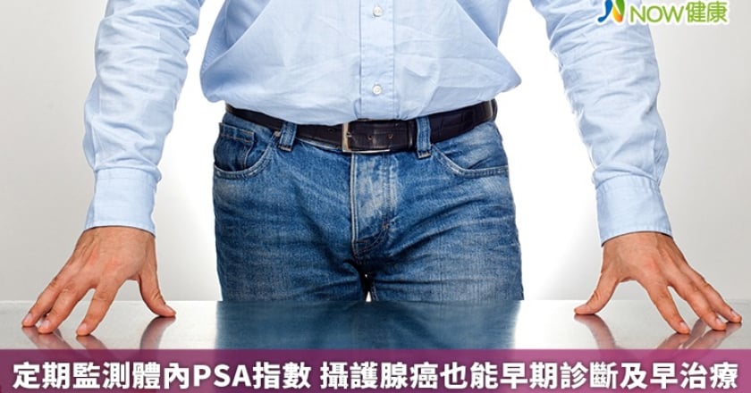 定期監測體內PSA指數 攝護腺癌也能早期診斷及早治療