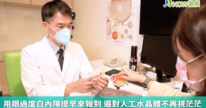 用眼過度白內障提早來報到 選對人工水晶體不再視茫茫
