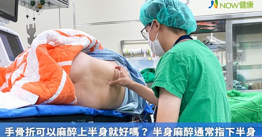 手骨折可以麻醉上半身就好嗎? 半身麻醉通常指下半身