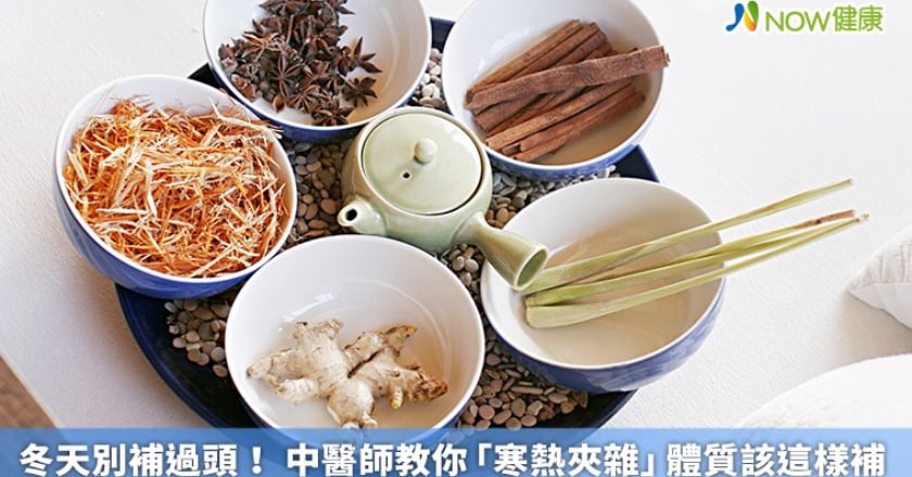 冬天別補過頭！ 中醫師教你「寒熱夾雜」體質該這樣補