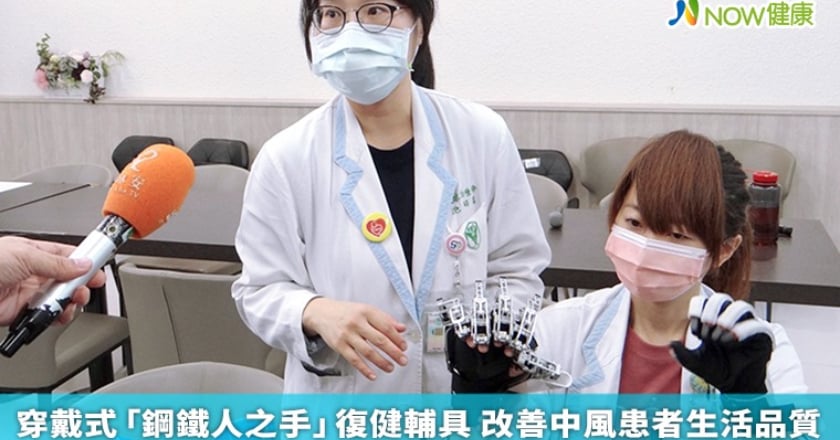 穿戴式「鋼鐵人之手」復健輔具 改善中風患者生活品質