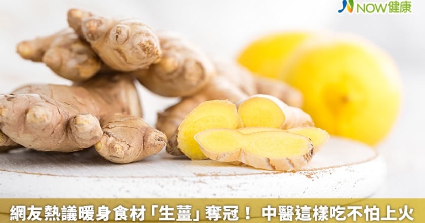 網友熱議暖身食材「生薑」奪冠! 中醫這樣吃不怕上火