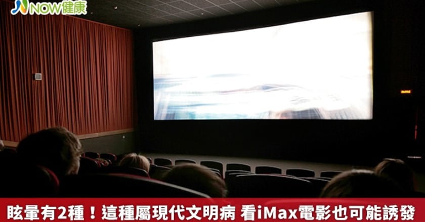 眩暈有2種！這種屬現代文明病 看iMax電影也可能誘發