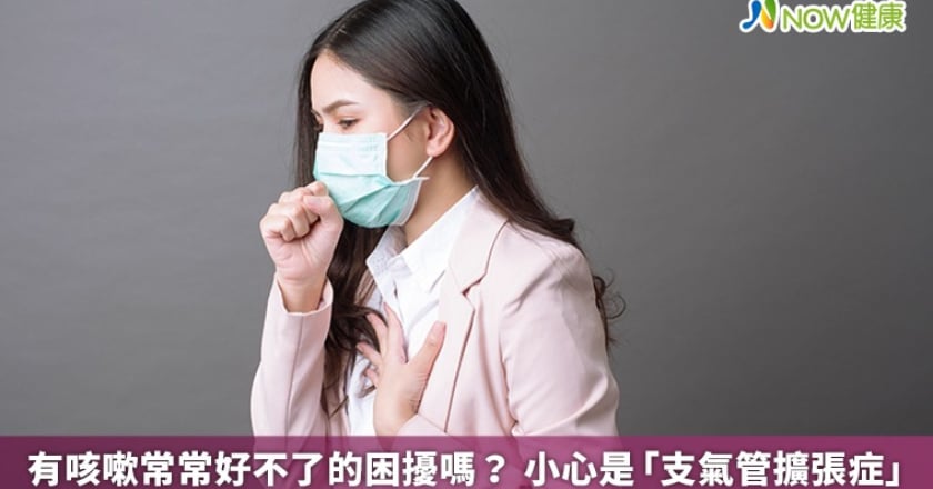 有咳嗽常常好不了的困擾嗎？ 小心是「支氣管擴張症」