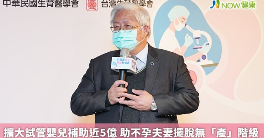 擴大試管嬰兒補助近5億 助不孕夫妻擺脫無「產」階級