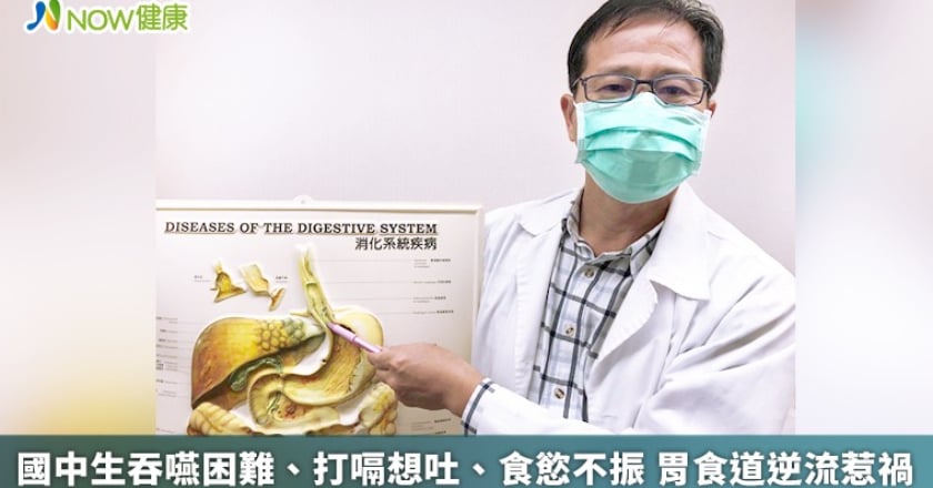 國中生吞嚥困難、打嗝想吐、食慾不振 胃食道逆流惹禍
