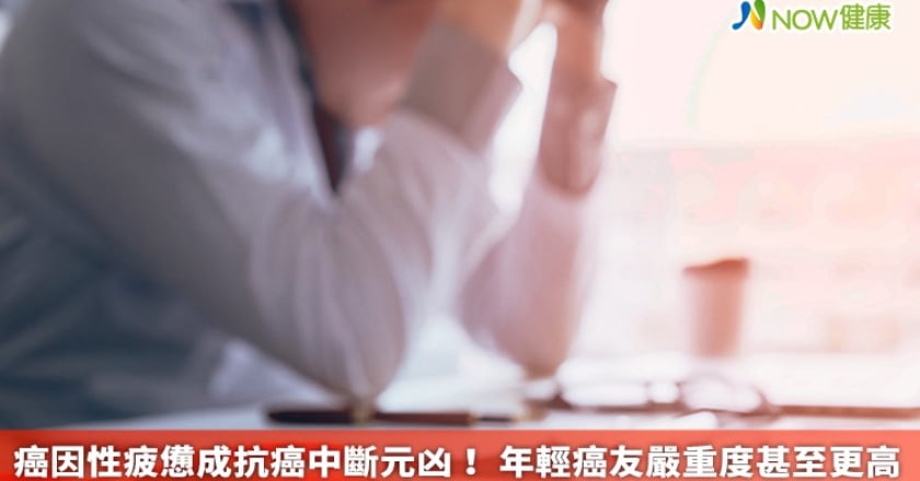 癌因性疲憊成抗癌中斷元凶！ 年輕癌友嚴重度甚至更高