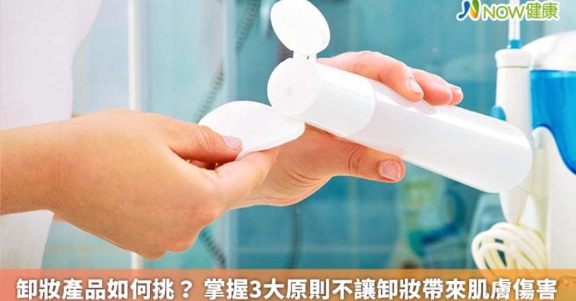 卸妝產品如何挑？ 掌握3大原則不讓卸妝帶來肌膚傷害
