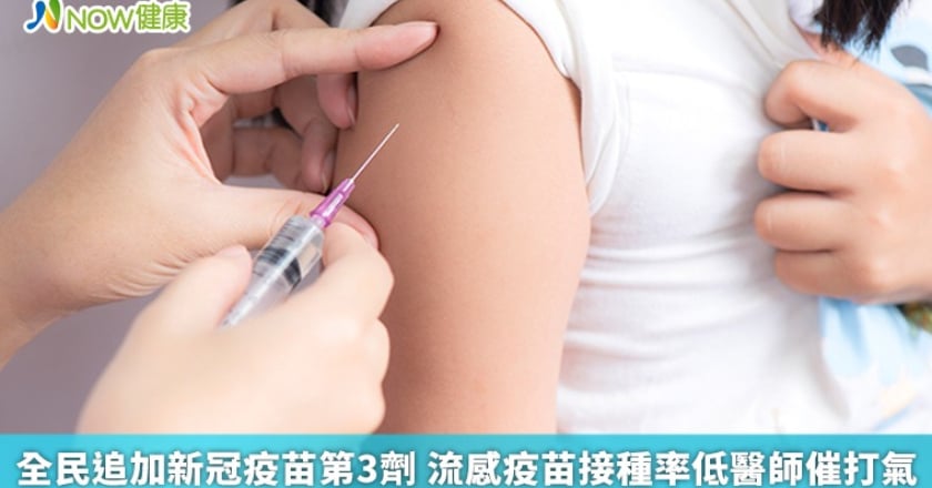 全民追加新冠疫苗第3劑 流感疫苗接種率低醫師催打氣