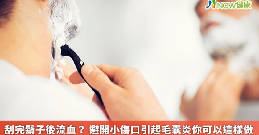 刮完鬍子後流血？ 避開小傷口引起毛囊炎你可以這樣做