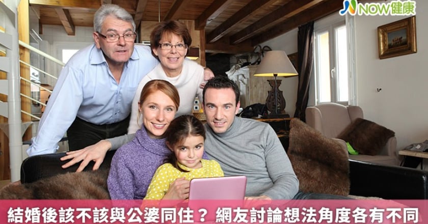 結婚後該不該與公婆同住？ 網友討論想法角度各有不同