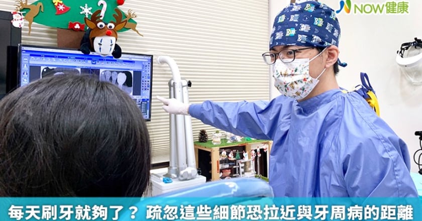 每天刷牙就夠了? 疏忽這些細節恐拉近與牙周病的距離