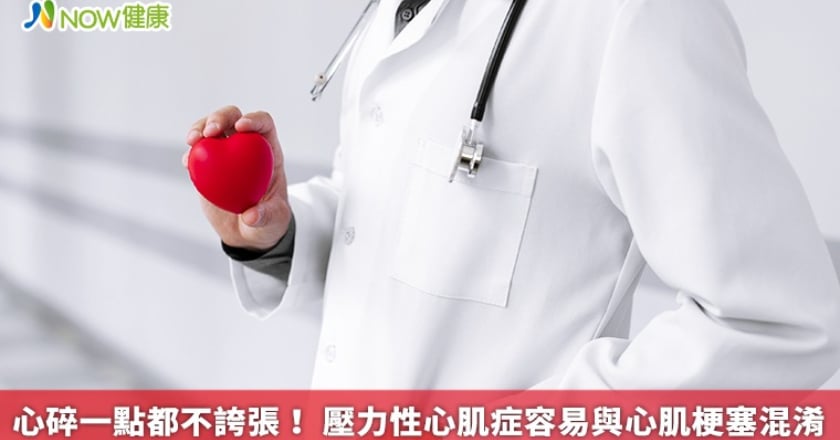 心碎一點都不誇張! 壓力性心肌症容易與心肌梗塞混淆
